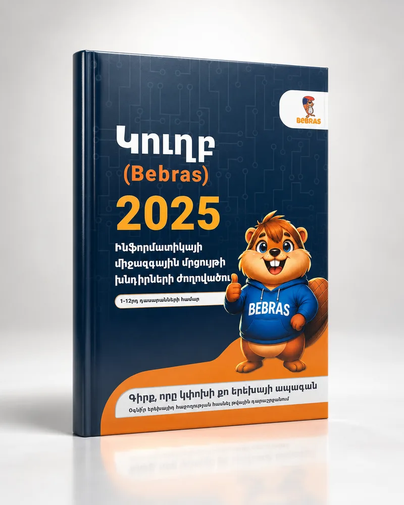 «Կուղբ» (Bebras) 2025 խնդիրների ժողովածուի շապիկը
